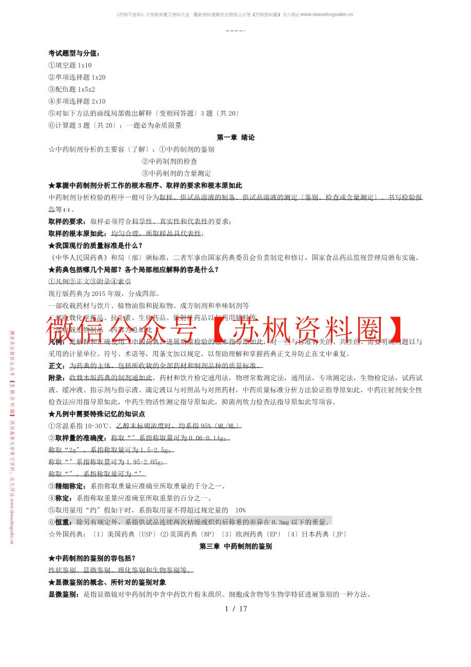 中药制剂检测技术